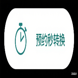 预约秒转换工具图标
