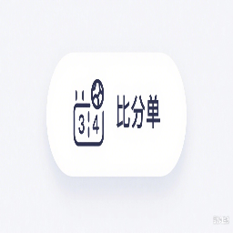 比分单工具图标