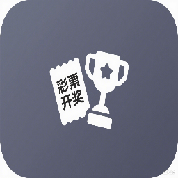 彩票开奖工具图标