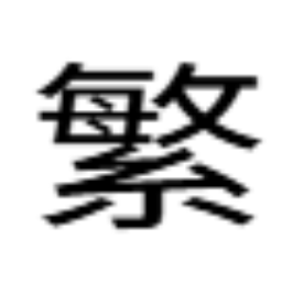 中转繁(推荐)工具图标