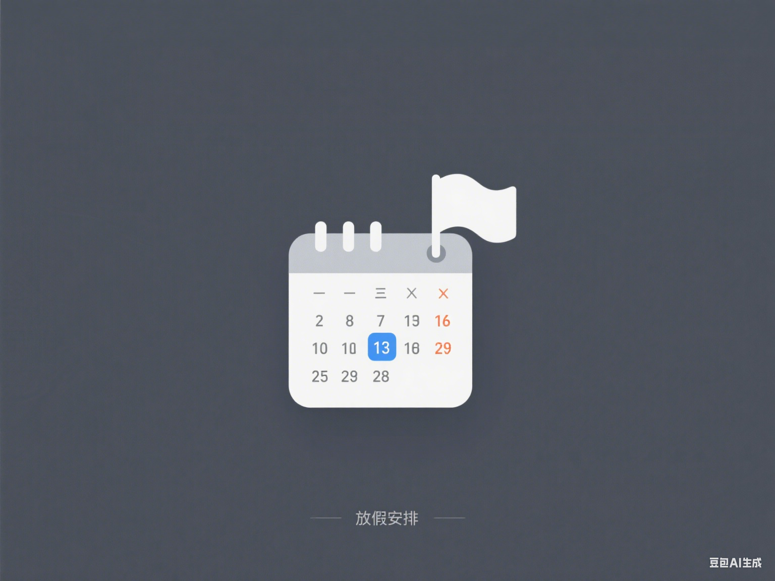 放假安排工具图标