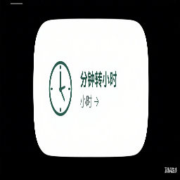 分钟转换小时工具图标