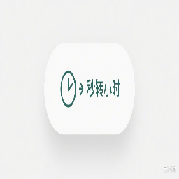 秒转换小时工具图标