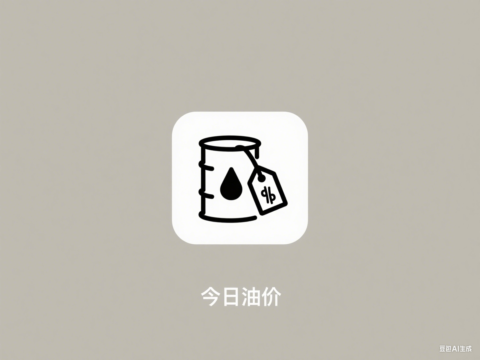今日油价工具图标